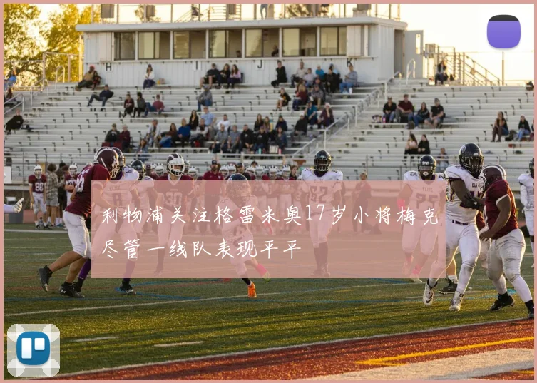 利物浦关注格雷米奥17岁小将梅克尽管一线队表现平平