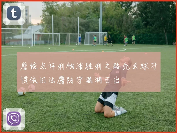詹俊点评利物浦胜利之路先丢球习惯依旧法鹰防守漏洞百出