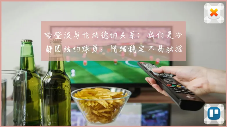 哈登谈与伦纳德的关系：我们是冷静团结的球员，情绪稳定不易动摇