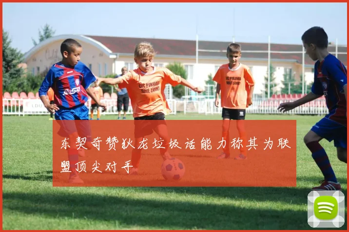 东契奇赞狄龙垃圾话能力称其为联盟顶尖对手