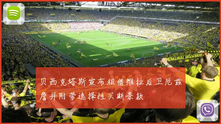 贝西克塔斯宣布租借维拉后卫厄兹詹并附带选择性买断条款