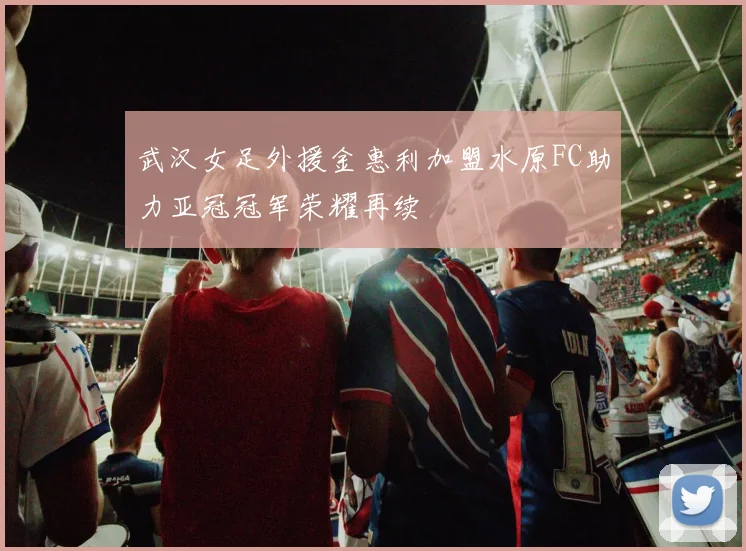 武汉女足外援金惠利加盟水原FC助力亚冠冠军荣耀再续